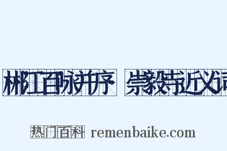 郴江百咏并序·崇毅寺近义词是什么意思的图片